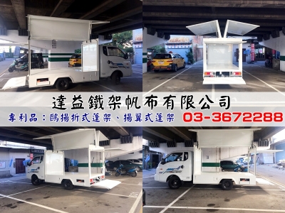 達益鐵架帆布有限公司- 鷗翼式車廂 | 車斗 | 貨車鐵架-汽車維修保養
