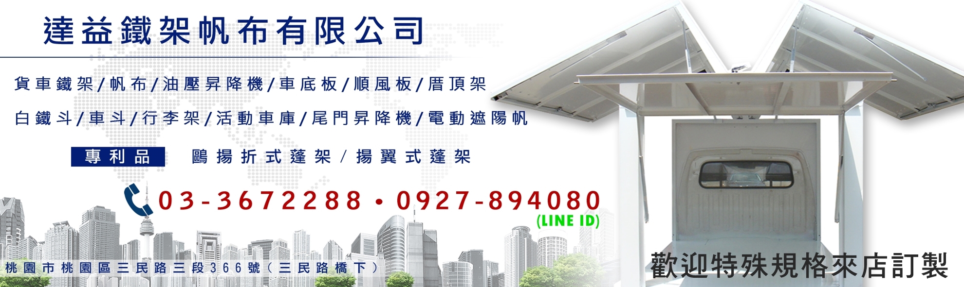 達益鐵架帆布有限公司- 鷗翼式車廂 | 車斗 | 貨車鐵架-汽車維修保養