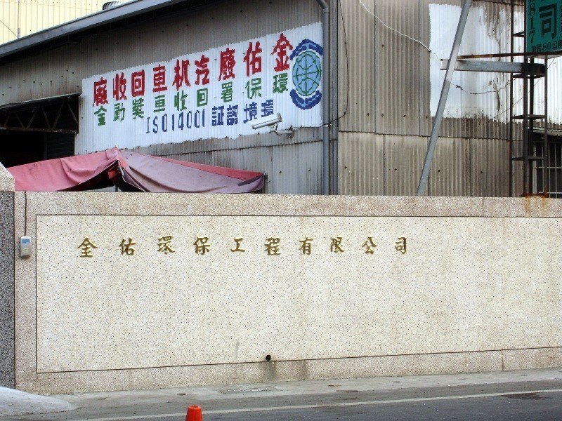 金佑環保工程有限公司