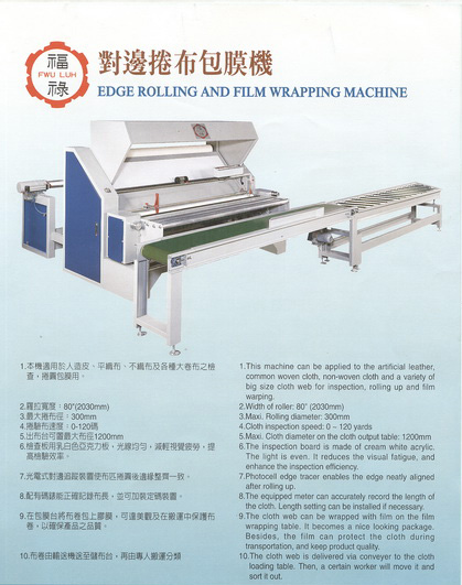 對邊捲布包膜機
