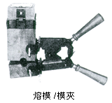 熔模模夾