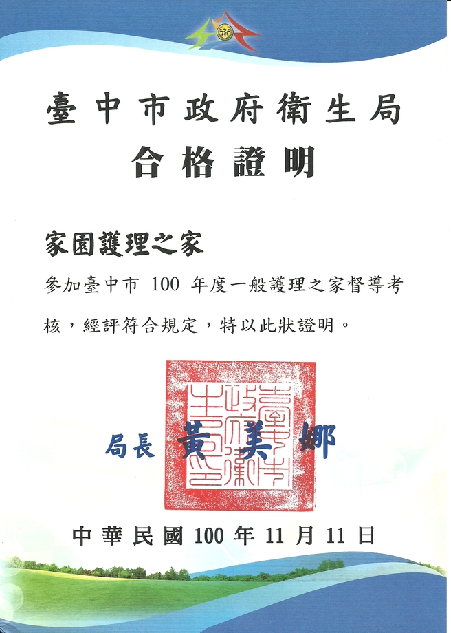 100年督導考核合格