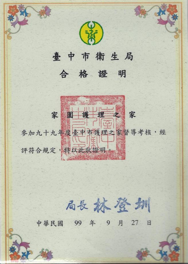 99年督導考核合格