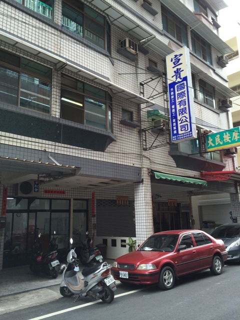 宣貴國際有限公司