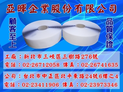 亞暉企業股份有限公司-橡膠製品/丁基膠/防水膠帶/防震膠/墊片-機械零配件