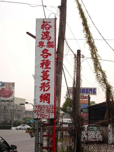 裕鴻菱形網圍籬