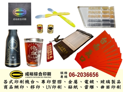 成裕綜合印刷-台南印刷廠 | 產品製品印刷 | UV彩色噴印 | 客製化貼紙-標籤
