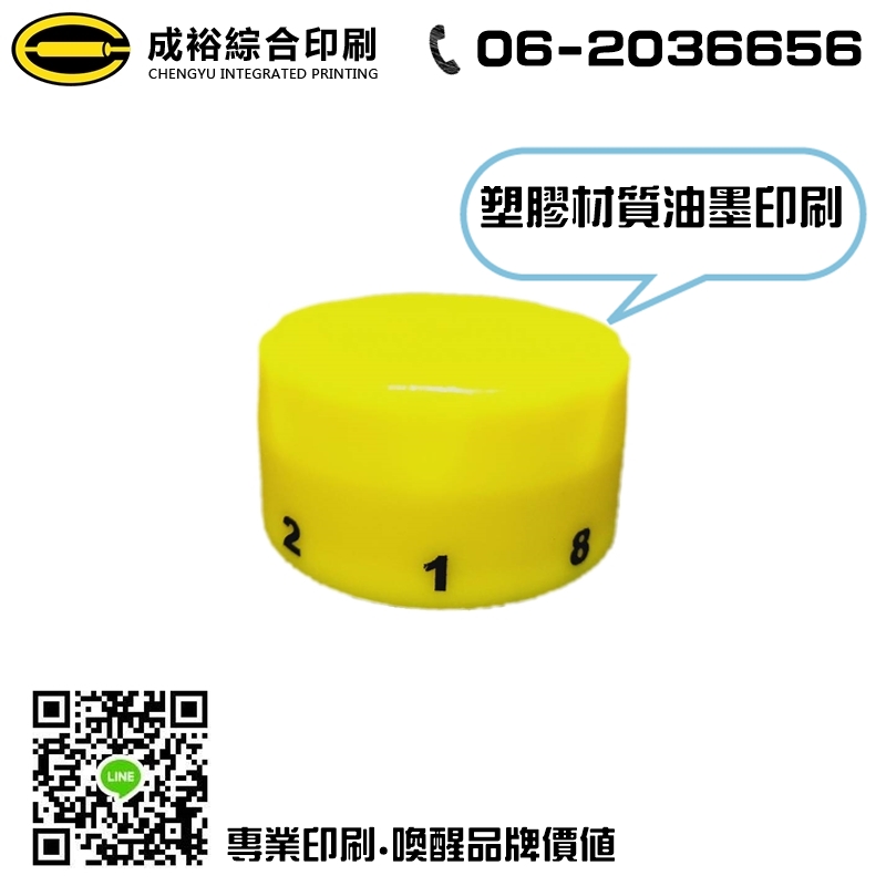 塑膠材質油墨印刷