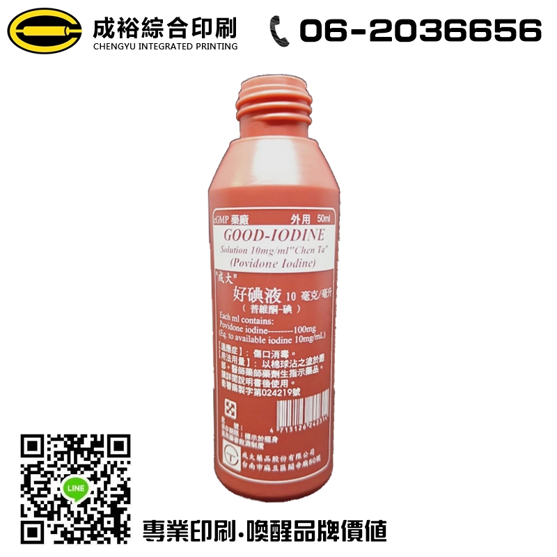 好碘液塑膠罐印刷