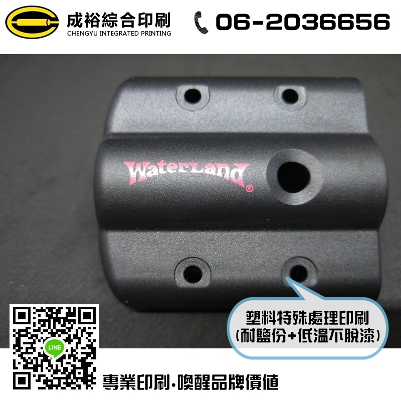 塑料特殊處理印刷(耐鹽份+低溫不脫漆)