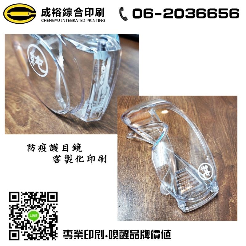 防疫護目鏡客製化印刷