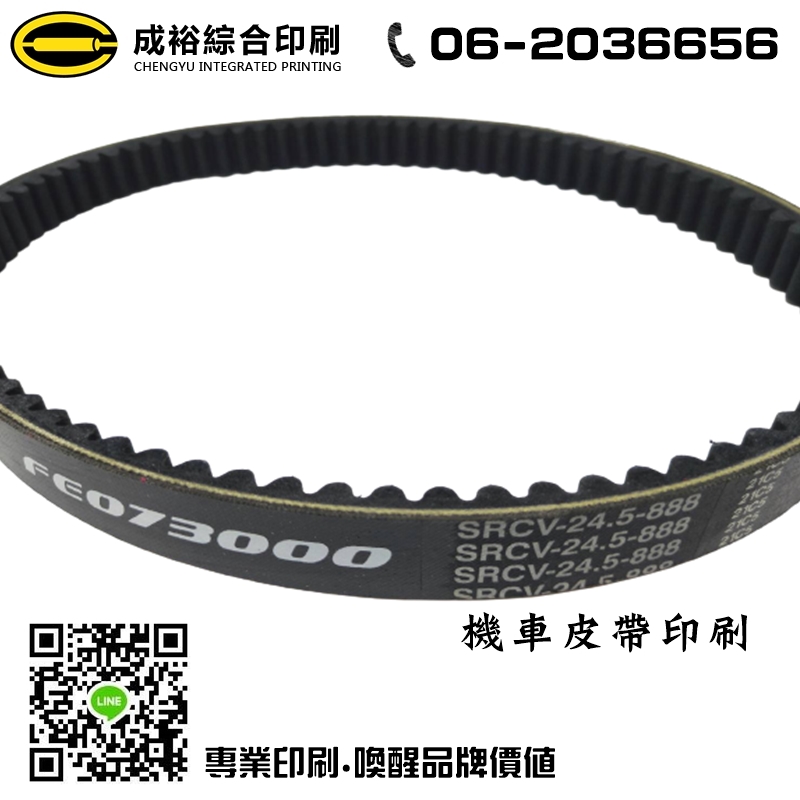 機車皮帶印刷