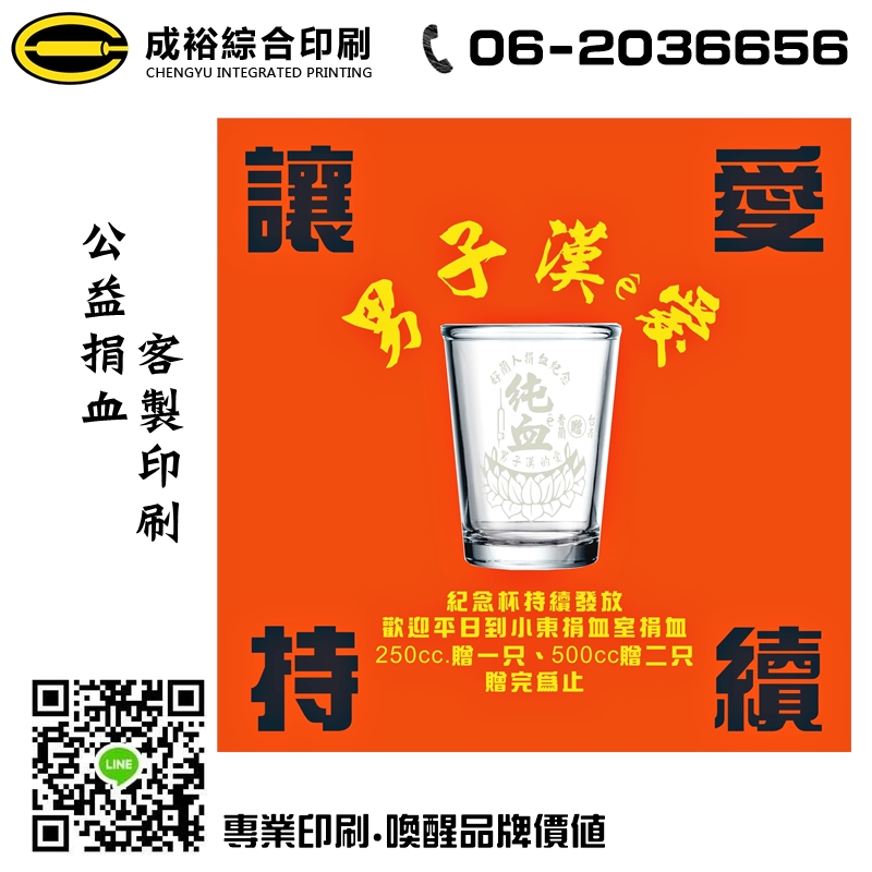 公益捐血客製印刷