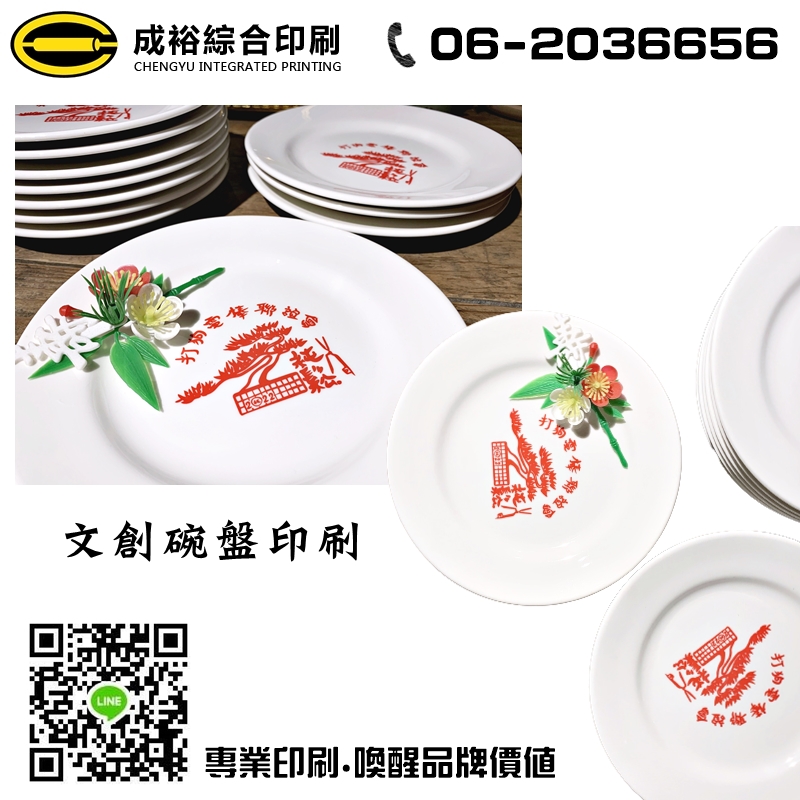 文創碗盤印刷