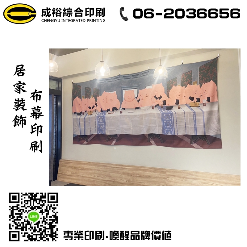 居家裝飾布幕印刷