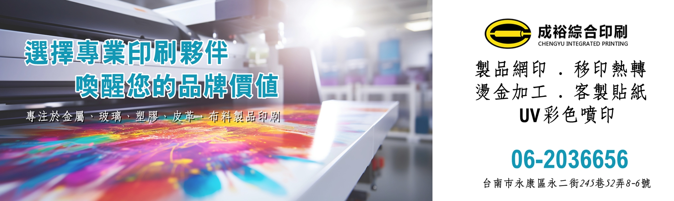 成裕綜合印刷-台南印刷廠 | 產品製品印刷 | UV彩色噴印 | 客製化貼紙-標籤