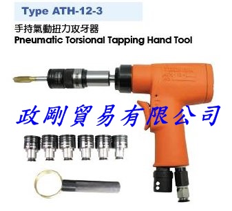 手持氣動扭力攻牙器