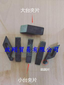 大台夾片&amp;小台夾片