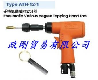 手持氣動萬向攻牙器