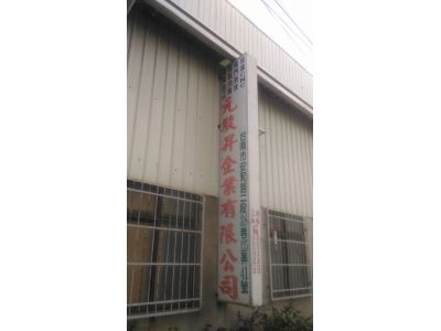 元駿昇企業有限公司-undefined