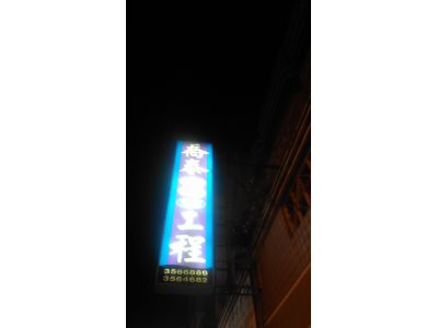 喬泰通訊工程-undefined