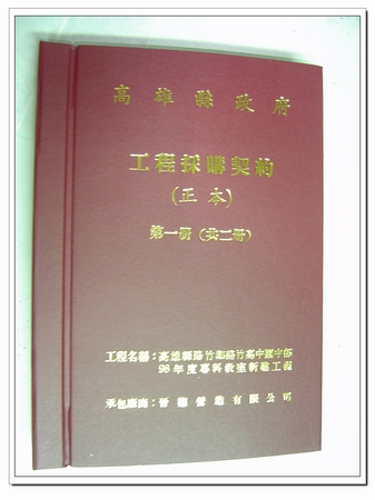 工程合約燙金精裝裝訂
