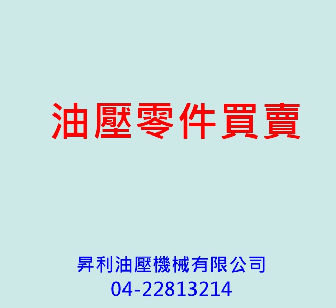 昇利油壓機械04-22813214