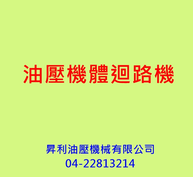昇利油壓電機04-22813214