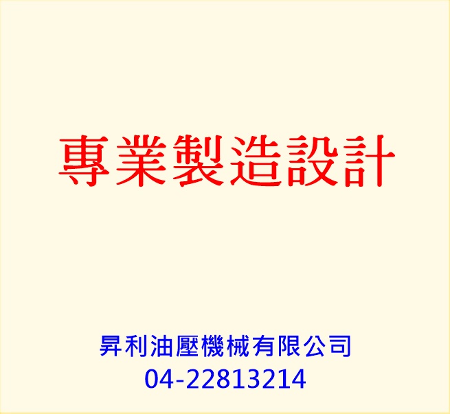 昇利油壓機械04-22813214