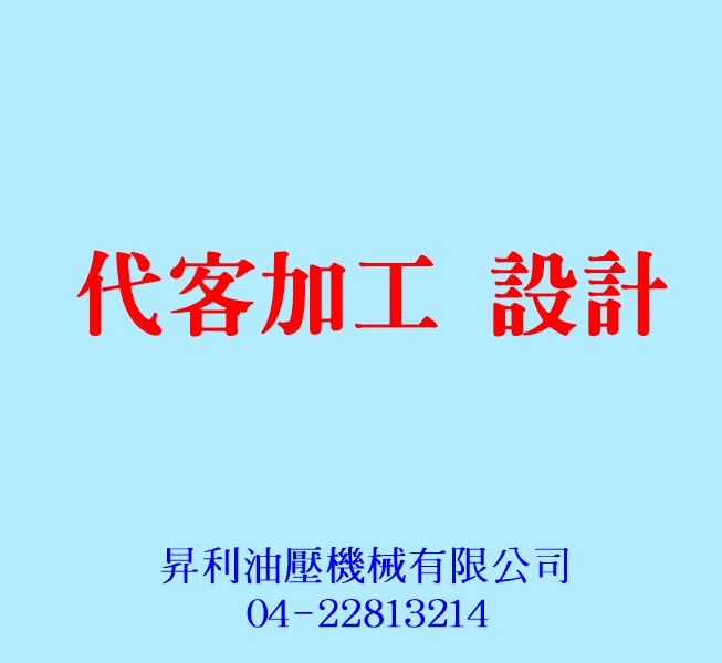 昇利油壓機械04-22813214