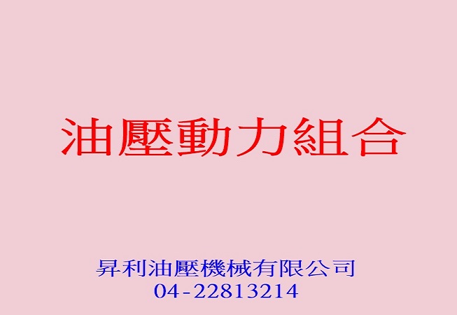 昇利油壓機械有限公司-空油壓機械