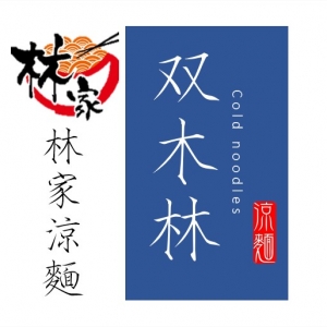 林家涼麵、双木林涼麵-undefined
