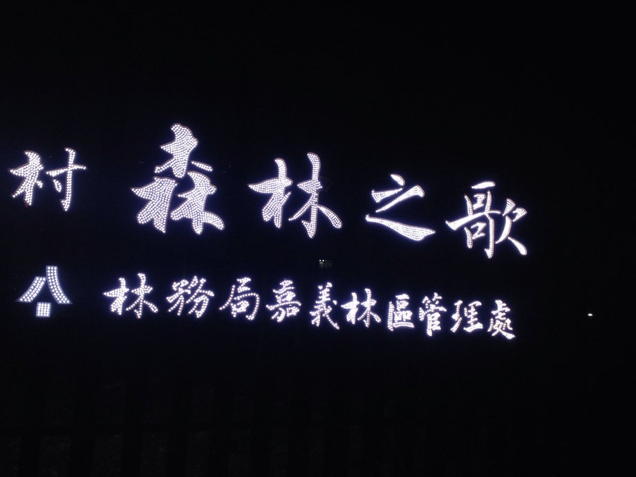 LED沖孔立體字(晚上)
