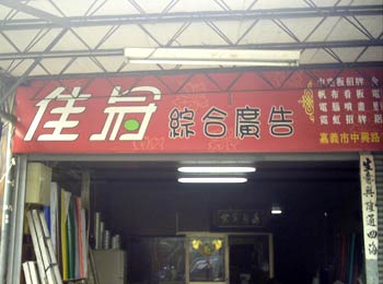 嘉義電腦噴畫割字