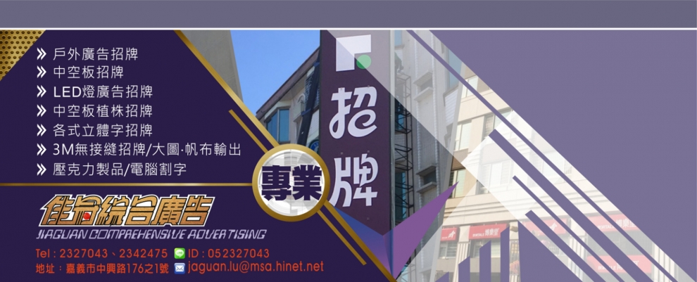 嘉義廣告招牌推薦｜佳冠綜合廣告｜LED燈招牌・不鏽鋼字・帆布輸出 佳冠綜合廣告專業承作LED燈招牌、中空板招牌、3M無接縫招牌、彩色輸出、壓克力立體字、不鏽鋼鍍鈦金字等，從設計到施工一站式完成。