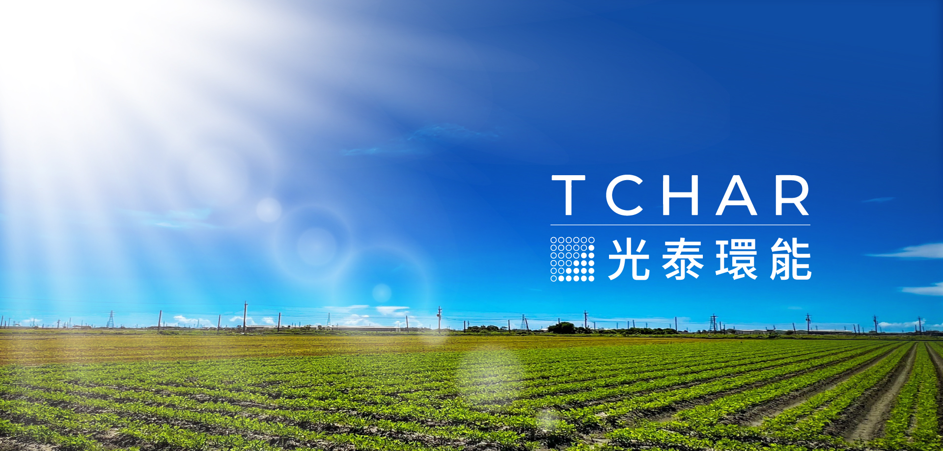 光泰環能股份有限公司-污染防治