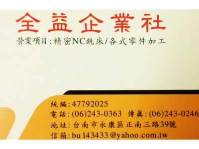 全益企業社-undefined