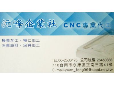 沅峰企業社-undefined