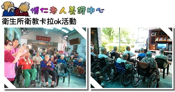 衛生所衛教卡拉ok活動