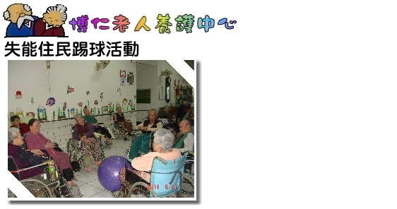 失能住民踢球活動