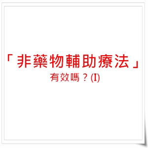 「非藥物輔助療法」有效嗎？(I)
