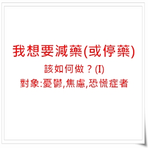 我想要減藥（或停藥），該如何做？(I)