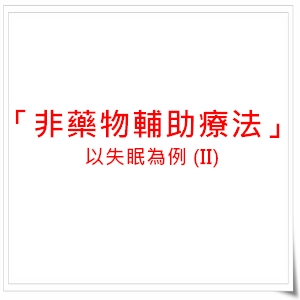 「非藥物輔助療法」以失眠為例