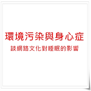 環境污染與身心症