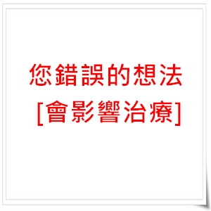 病人或家人錯誤的想法