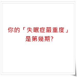 你的「失眠症嚴重度」是第幾期?