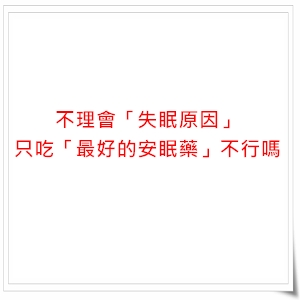 不理會「失眠原因」，只吃「最好的安眠藥」，不行嗎?