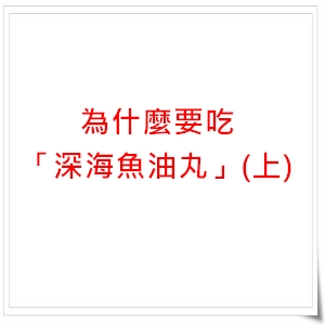 為什麼要吃深海魚油