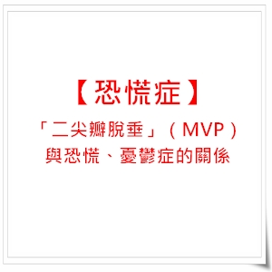 「二尖瓣脫垂」失眠與恐慌&mdash;非藥物處理