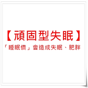 【晚睡】「睡眠債」會造成失眠、肥胖